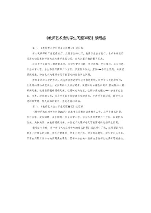 《教师艺术应对学生问题36记》读后感.docx