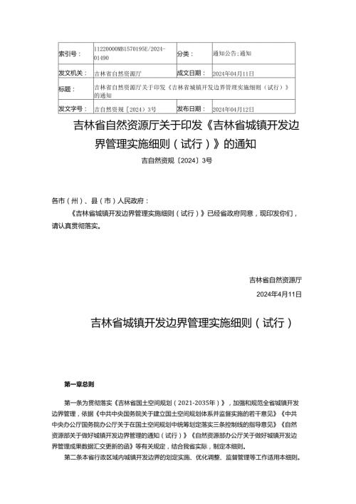 2024.4《吉林省城镇开发边界管理实施细则（试行）》.docx