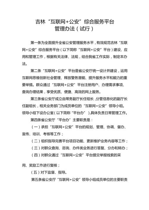 2022《吉林“互联网+公安”综合服务平台管理办法（试行）》.docx