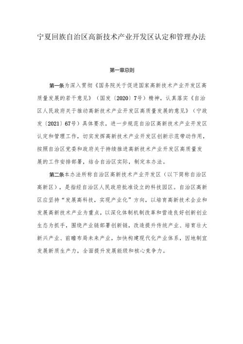 《宁夏回族自治区高新技术产业开发区认定和管理办法》全文及解读.docx