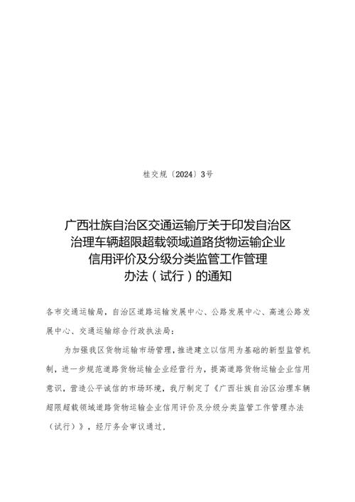 2024.10《广西壮族自治区治理车辆超限超载领域道路货物运输企业信用评价及分级分类监管工作管理办法》.docx