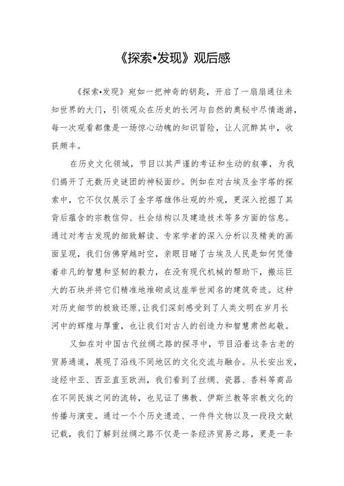 《探索·发现》观后感.docx