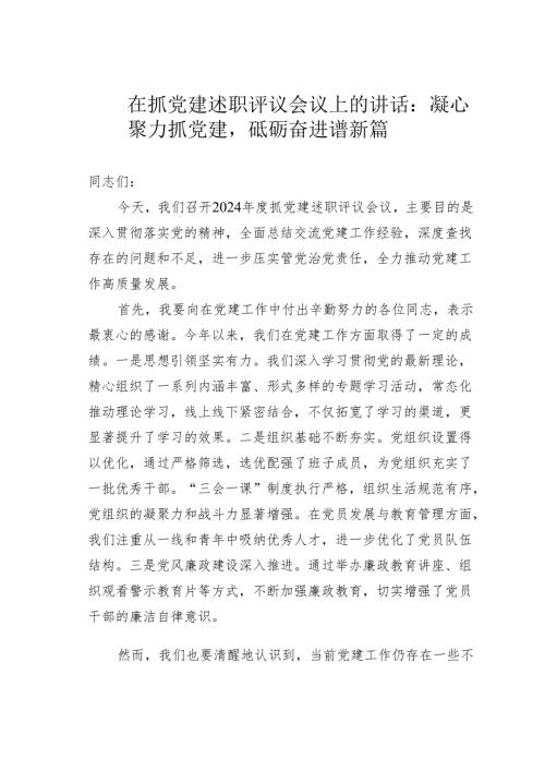 在抓党建述职评议会议上的讲话：凝心聚力抓党建砥砺奋进谱新篇.docx