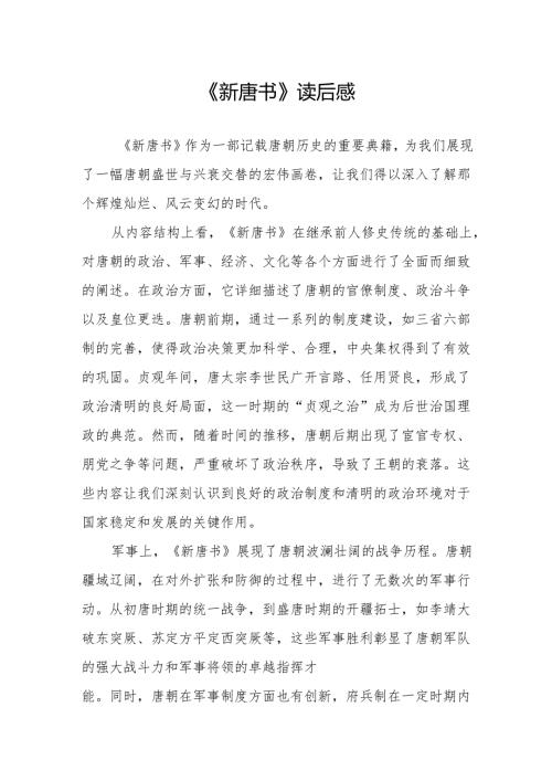 《新唐书》读后感.docx