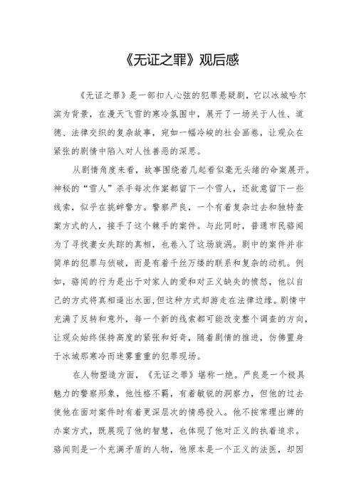 《无证之罪》观后感.docx