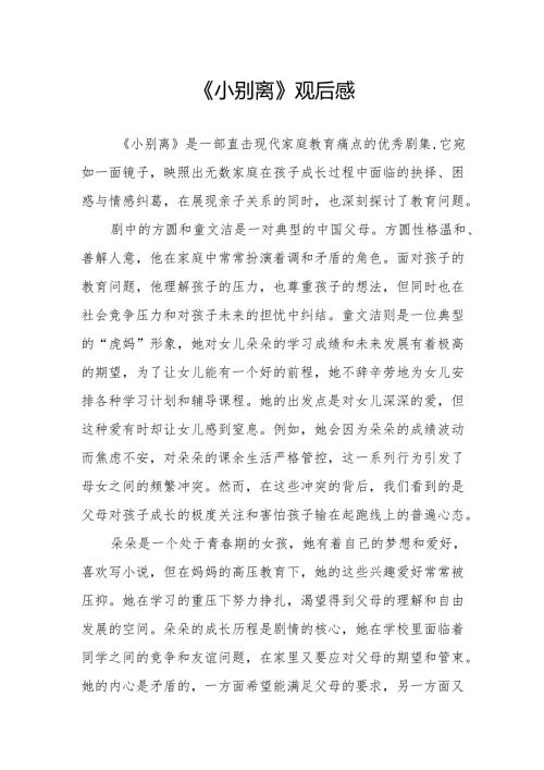 《小别离》观后感.docx