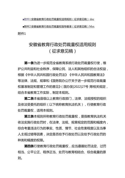 安徽省教育行政处罚裁量权适用规则（征.docx