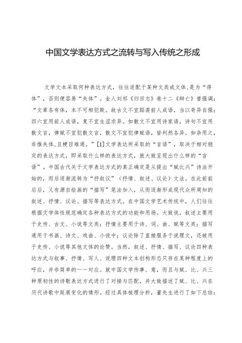 中国文学表达方式之流转与写人传统之形成.docx