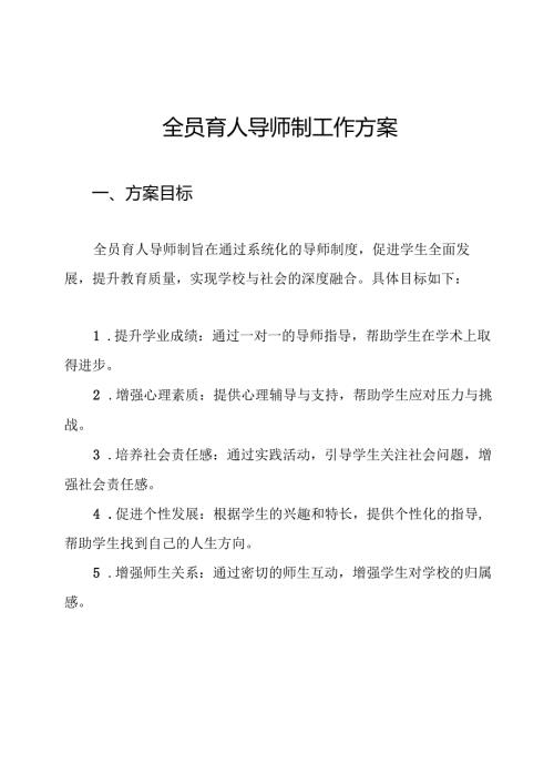 全员育人导师制工作方案.docx