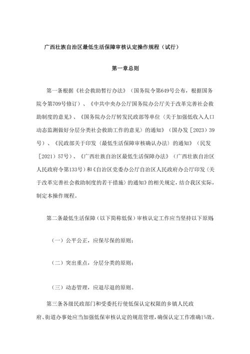 《广西壮族自治区最低生活保障审核认定操作规程》（试行）-全文及解读.docx