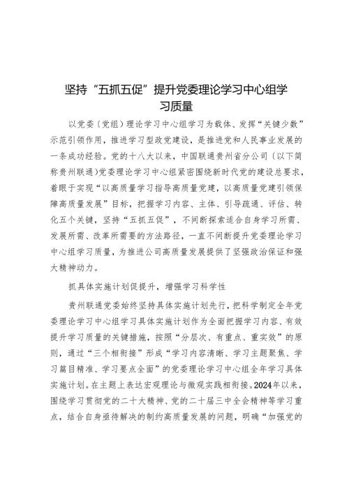 坚持“五抓五促”提升党委理论学习中心组学习质量.docx