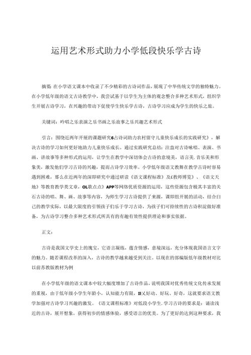 运用艺术形式助力小学低段快乐学古诗 论文.docx