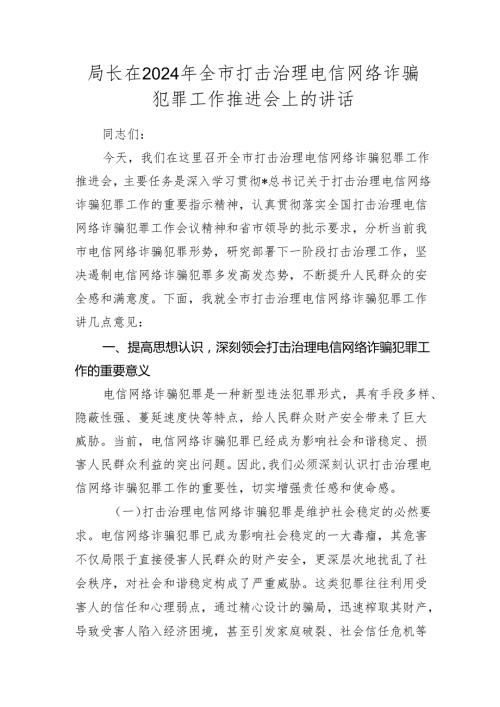 全市打击治理电信网络诈骗犯罪工作推进会上的讲话.docx