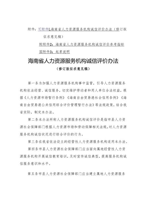 海南省人力资源服务机构诚信评价办法（修订版征.docx