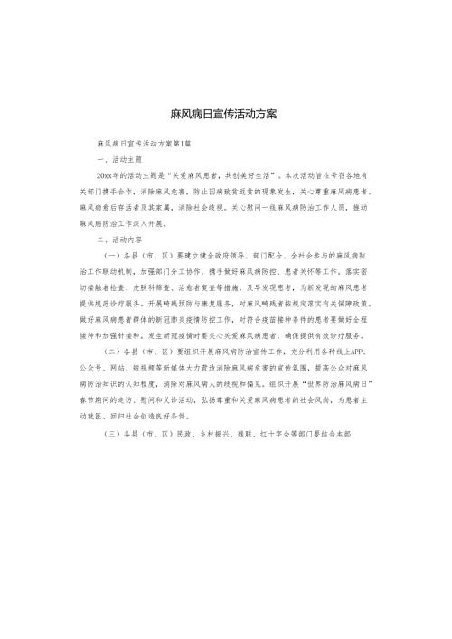 麻风病日宣传活动方案.docx