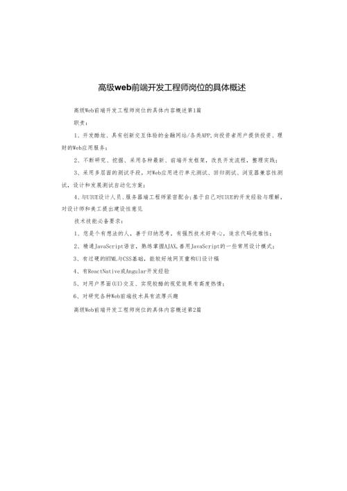 高级web前端开发工程师岗位的具体概述.docx