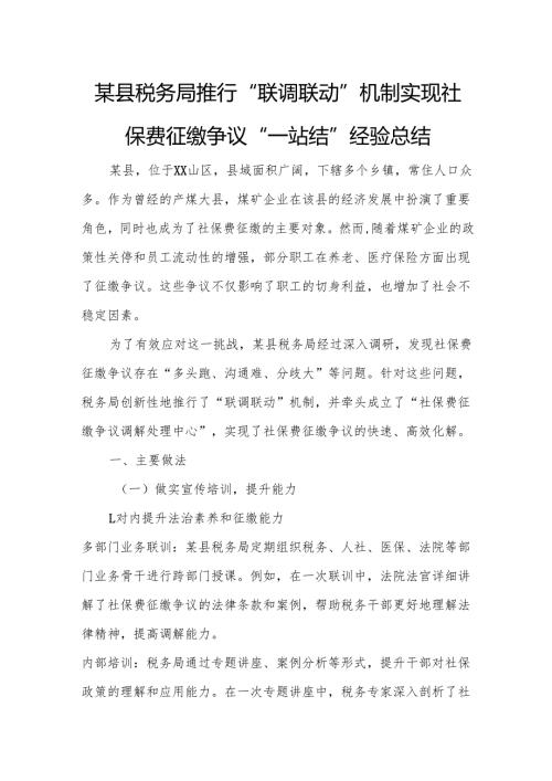 某县税务局推行“联调联动”机制 实现社保费征缴争议“一站结”经验总结.docx