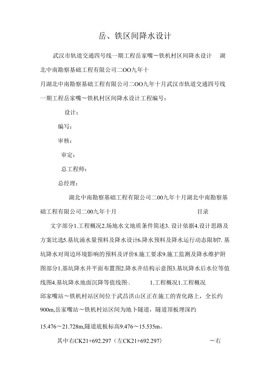 岳、铁区间降水设计.docx_第1页