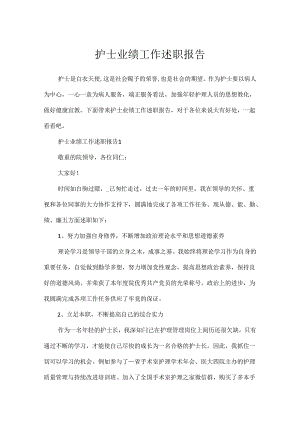 护士业绩工作述职报告.docx