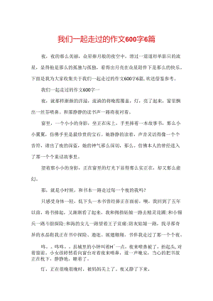 我们一起走过的作文600字6篇.docx