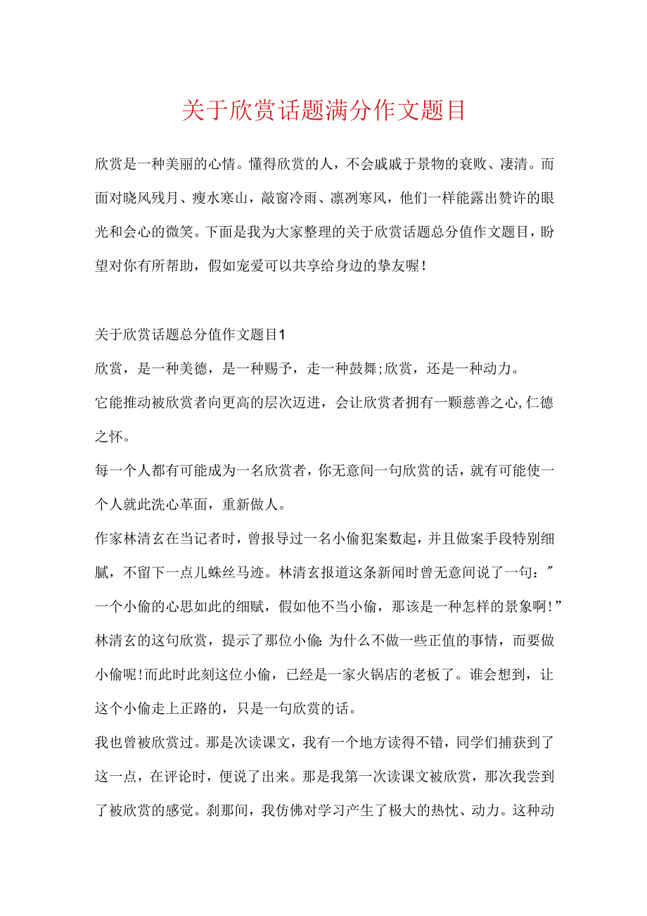 关于欣赏话题满分作文题目.docx_第1页