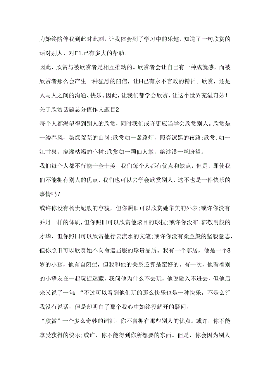 关于欣赏话题满分作文题目.docx_第2页