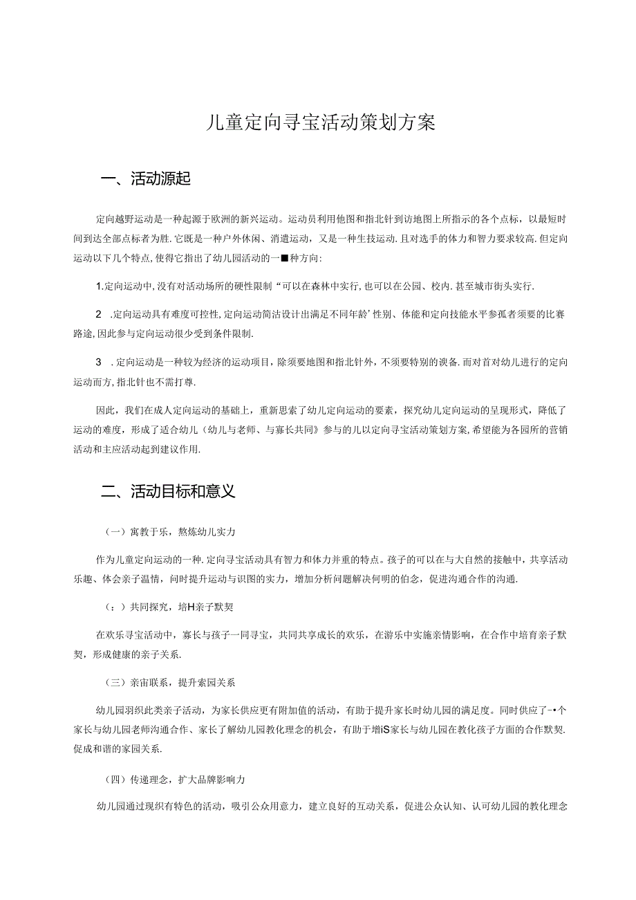 儿童定向寻宝活动策划方案.docx_第1页