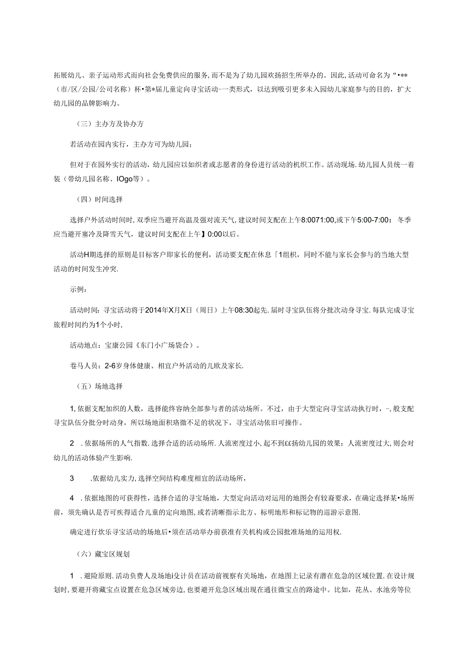 儿童定向寻宝活动策划方案.docx_第3页