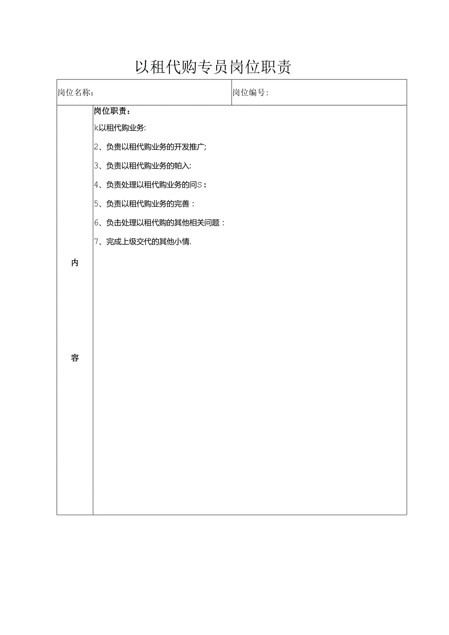 以租代购专员岗位职责.docx_第1页