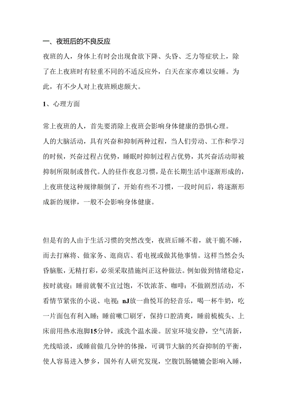 夜班后的养生方法.docx_第1页