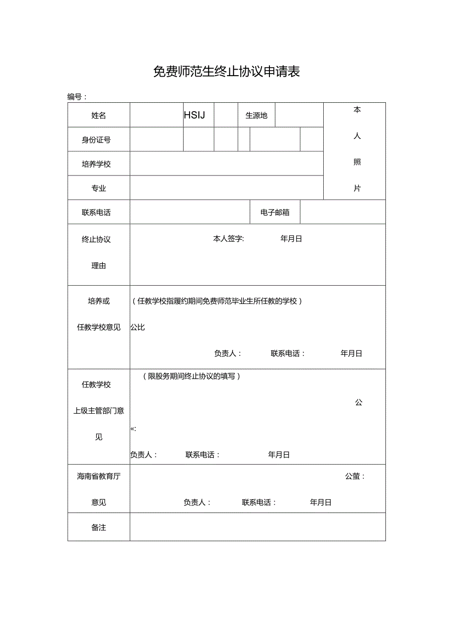 免费师范生终止协议申请表.docx_第1页