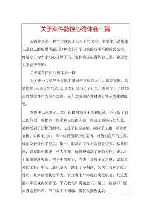 关于案件防控心得体会三篇.docx