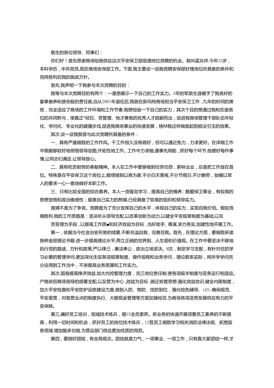 保安部主管竞聘书.docx_第1页