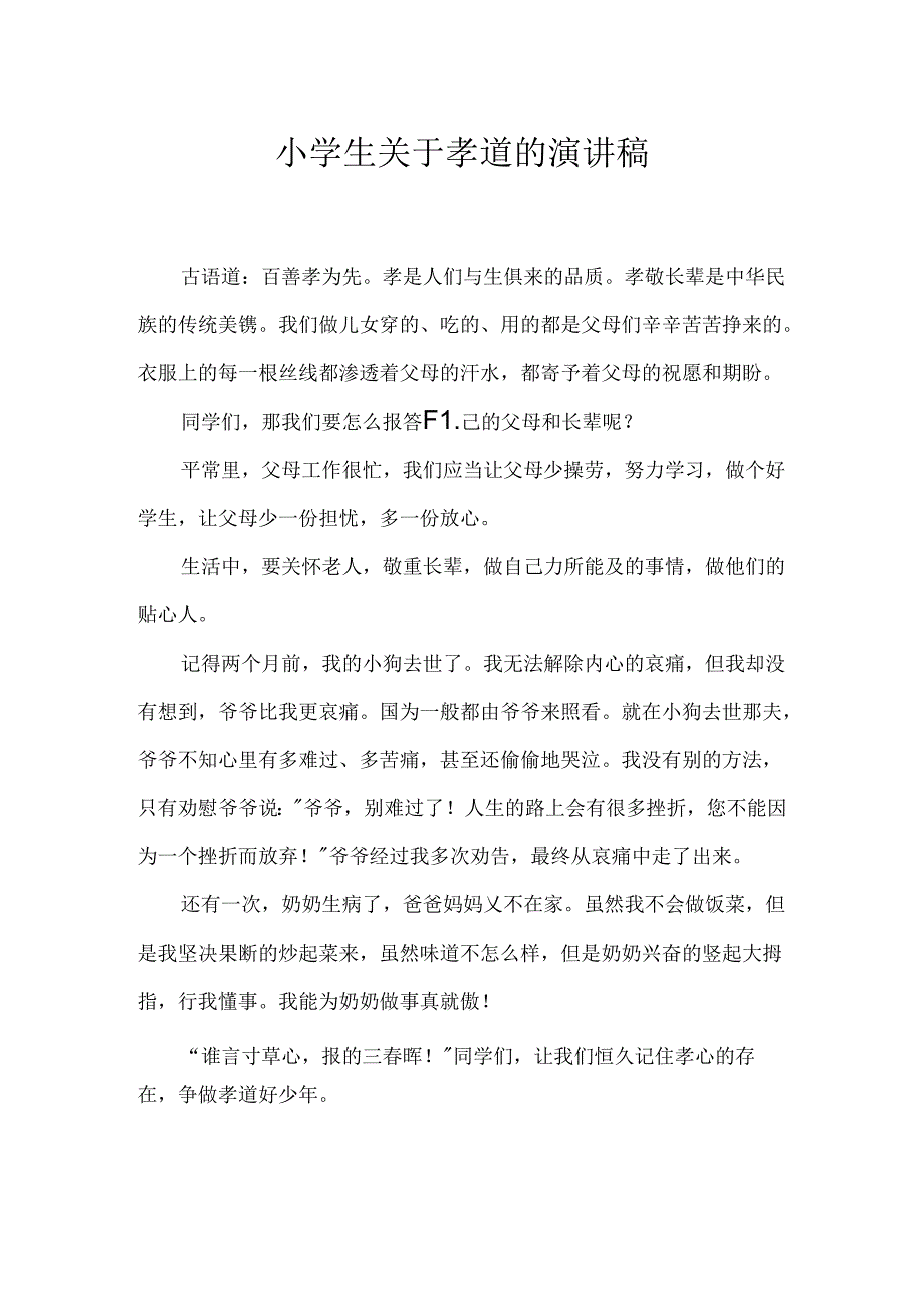 小学生关于孝道的演讲稿.docx_第1页