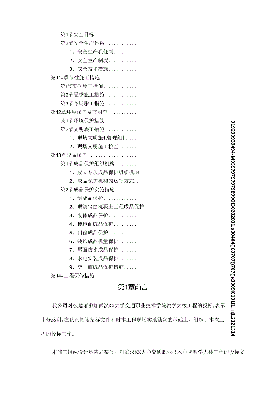 【施工组织方案】大学教学楼施工组织设计方案.docx_第3页