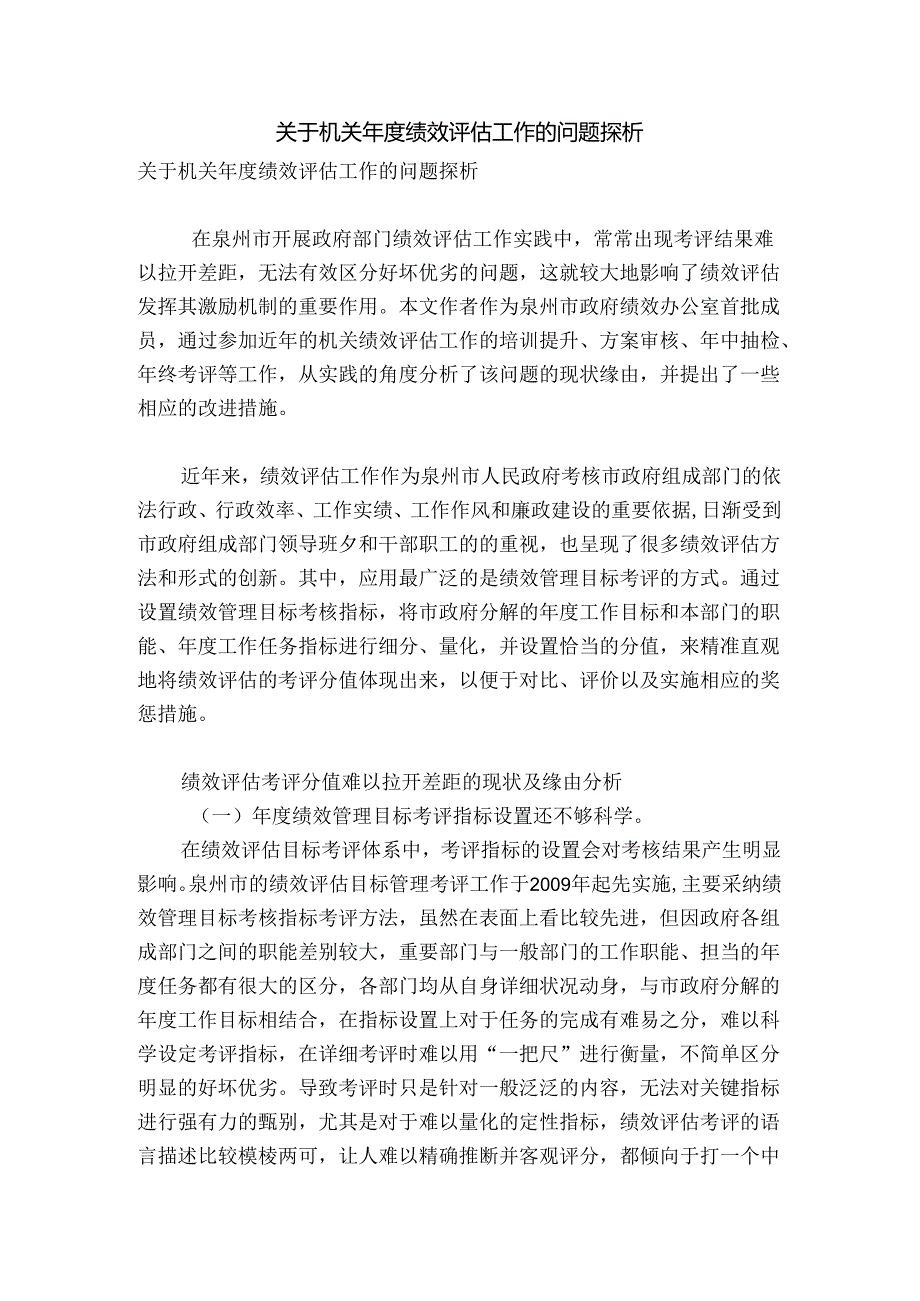 关于机关年度绩效评估工作的问题探析.docx_第1页