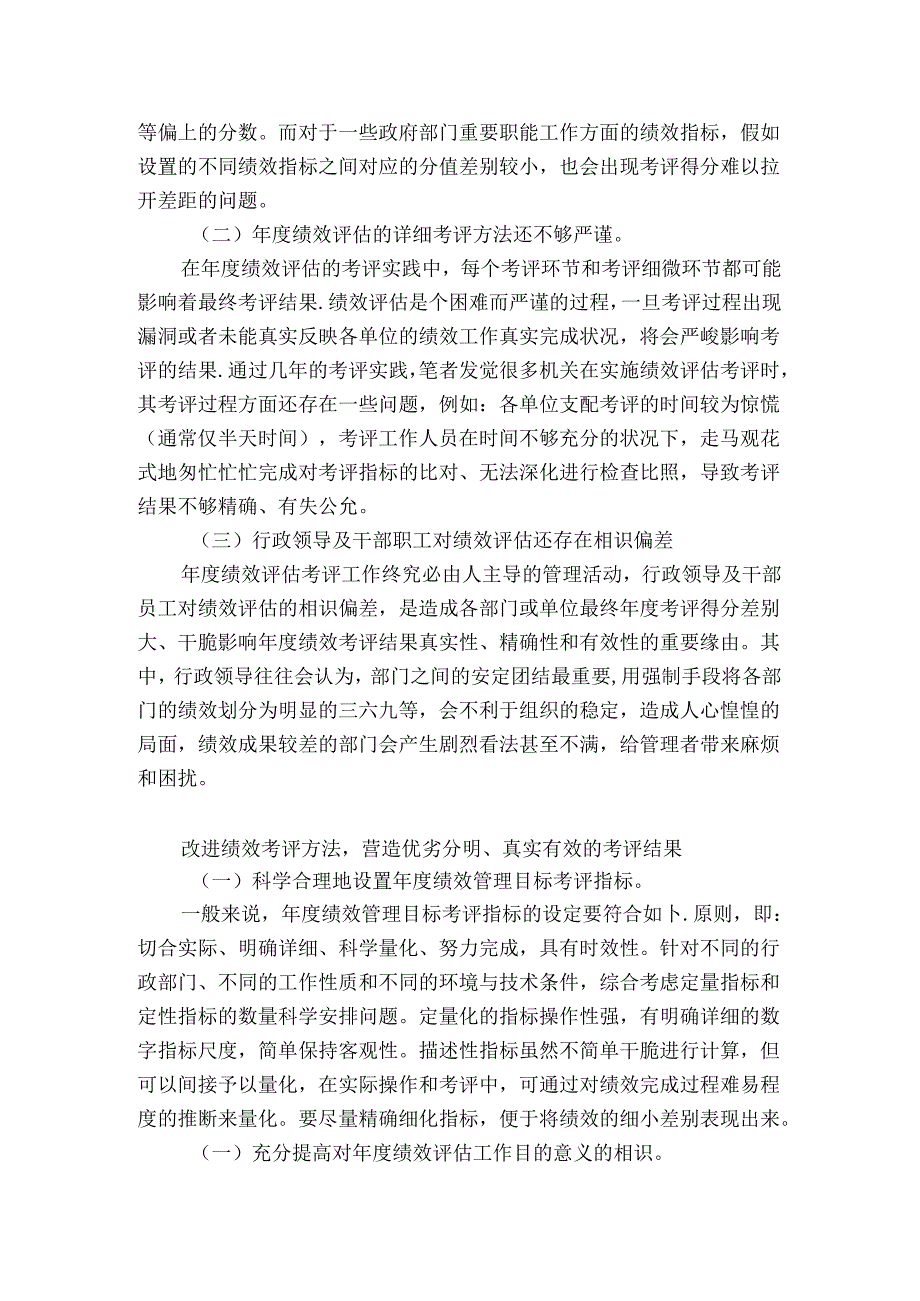 关于机关年度绩效评估工作的问题探析.docx_第2页