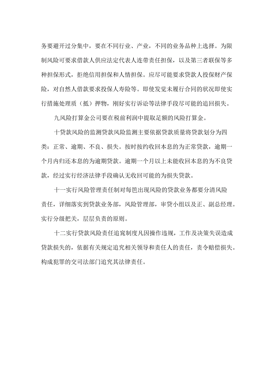 小额贷款公司风险控制管理制度.docx_第3页