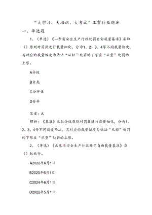 2024“大学习、大培训、大考试”工贸行业题库.docx