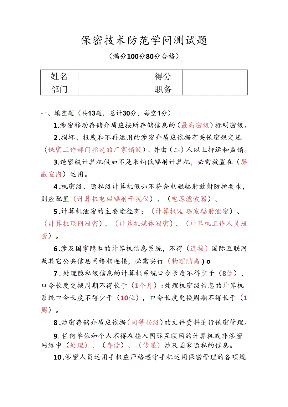 保密技术防范试题概要.docx_第1页