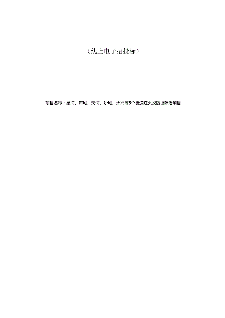 5个街道红火蚁防控除治项目招标文件.docx_第1页