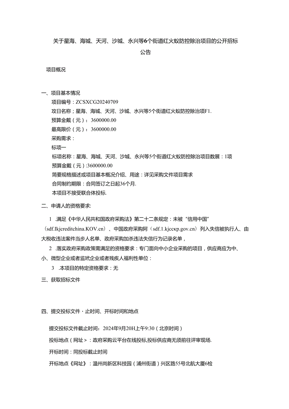 5个街道红火蚁防控除治项目招标文件.docx_第2页