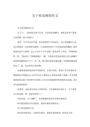 关于桂花树的作文.docx