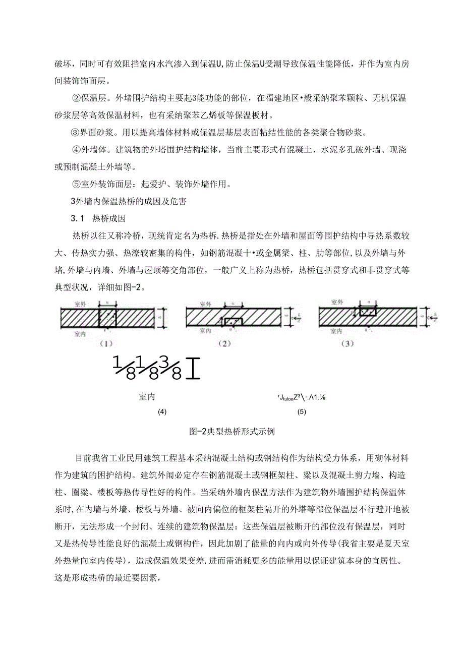 小议外墙内保温热桥的成因及处理措施.docx_第2页