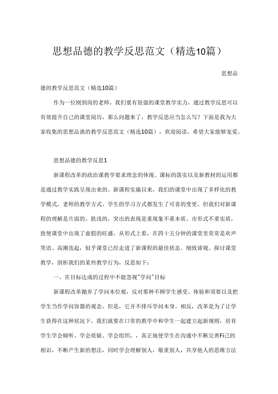 思想品德的教学反思范文（精选10篇）.docx_第1页