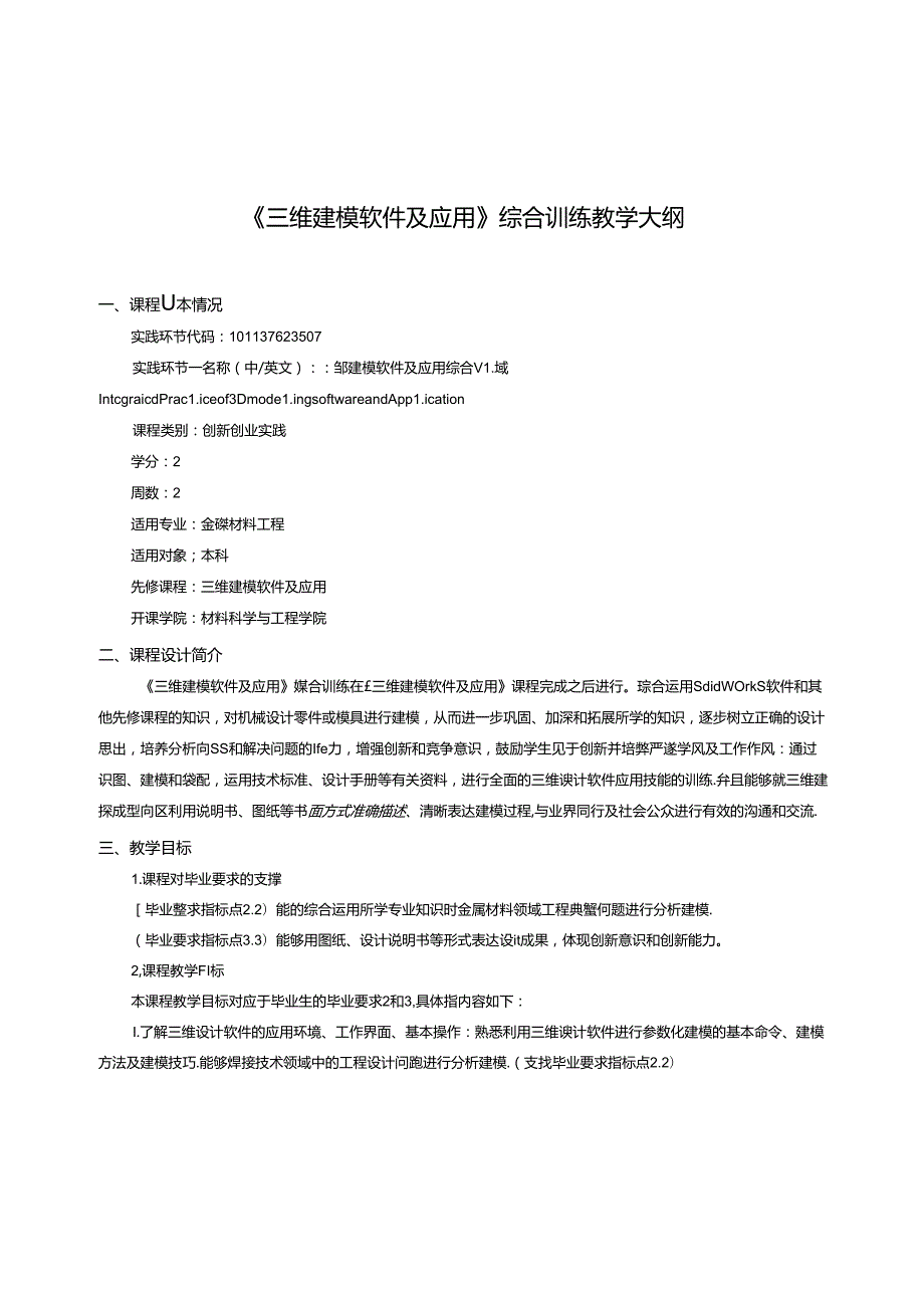 《三维建模软件及应用》综合训练教学大纲.docx_第1页