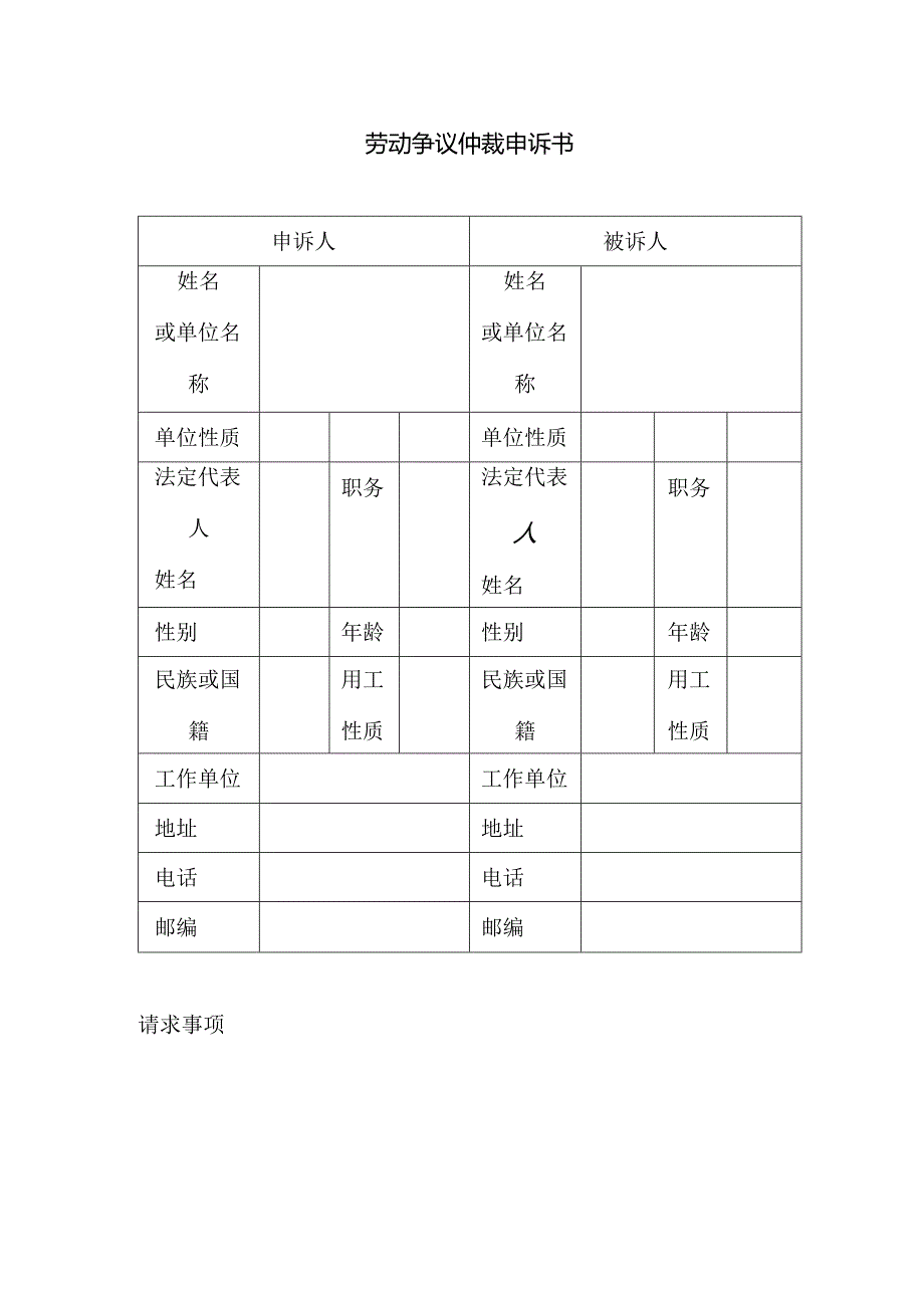 劳动仲裁申请书表格模板.docx_第1页