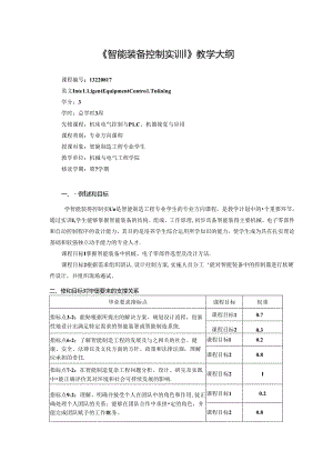 《智能装备控制实训》教学大纲.docx