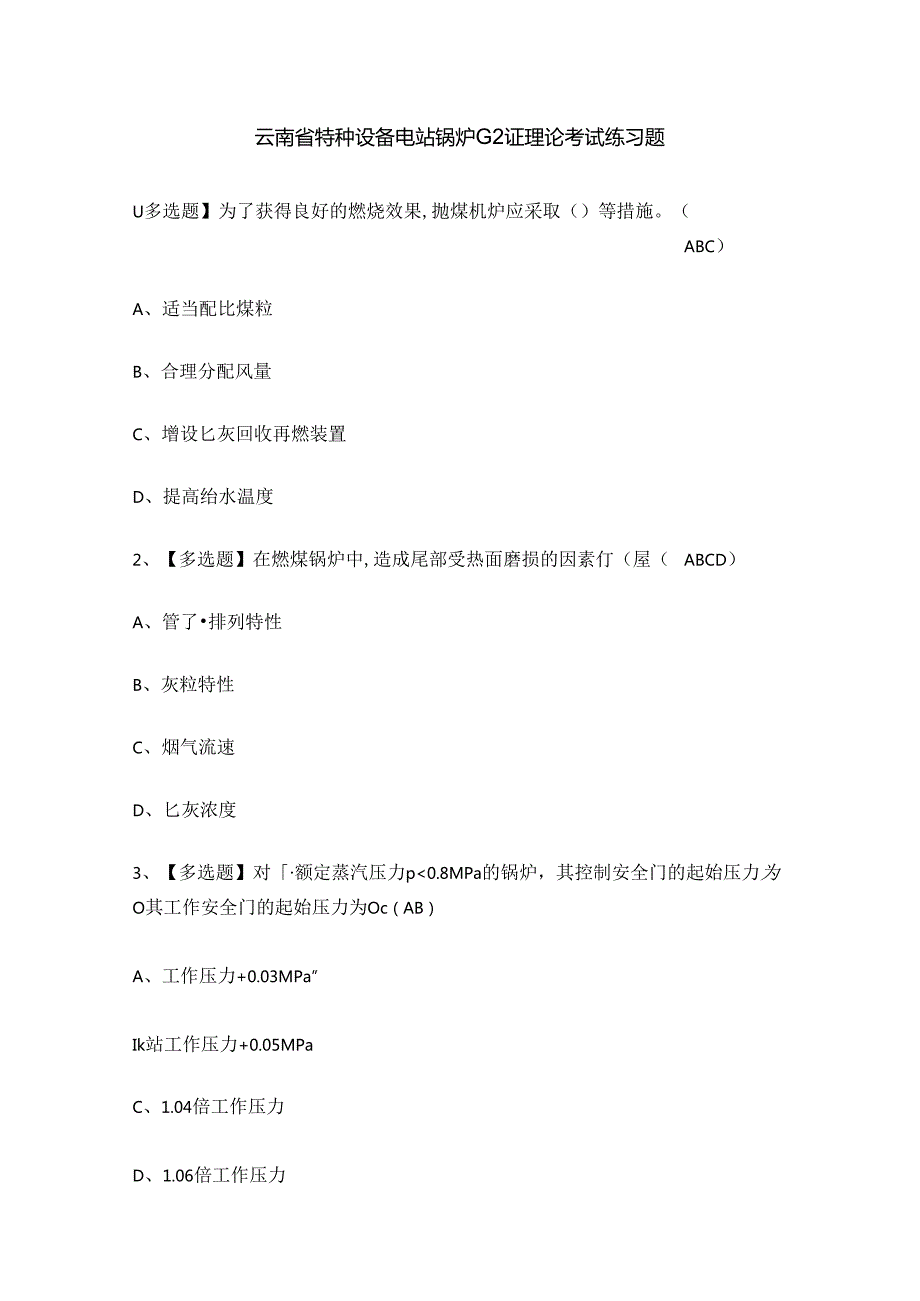 云南省特种设备电站锅炉G2证理论考试练习题.docx_第1页