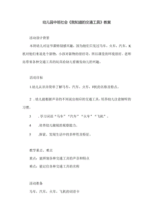 幼儿园中班社会《我知道的交通工具》教案.docx